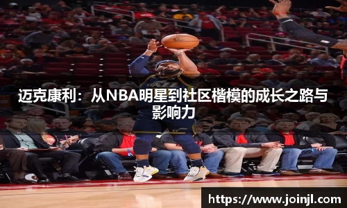 迈克康利:从NBA明星到社区楷模的成长之路与影响力